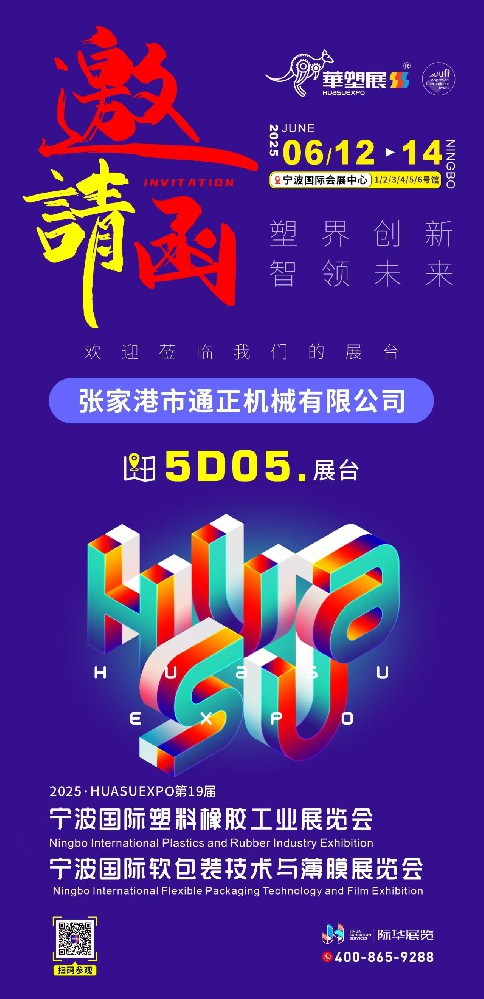 寧波國際塑料工業(yè)展覽會 2025/6/12-14  5D05
